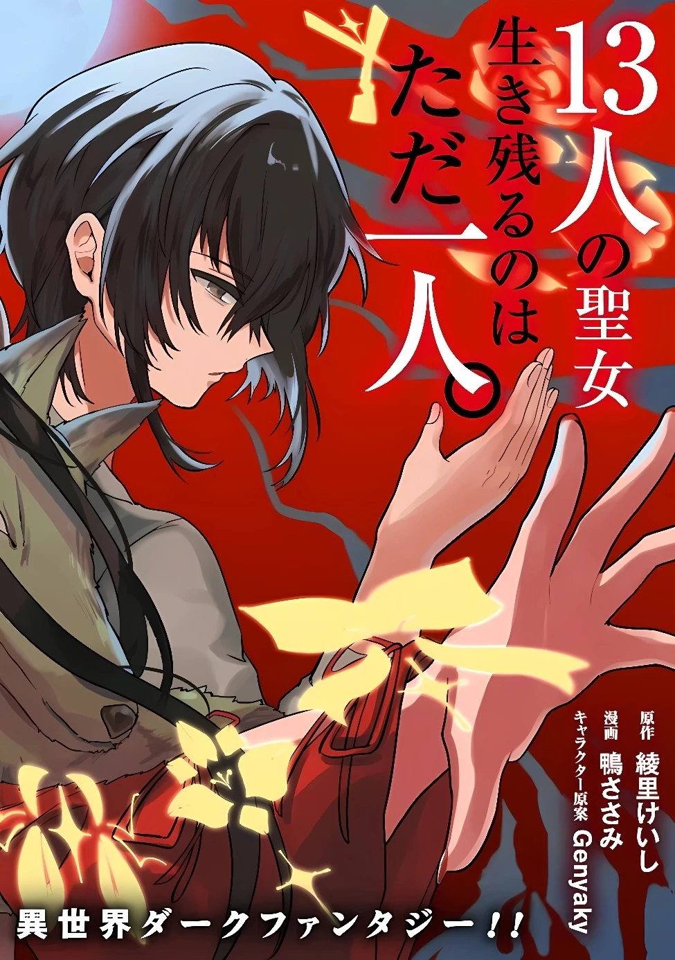 聖女聖戦　ー大罪勇者と思い出の魔女ー 第1話 - 5