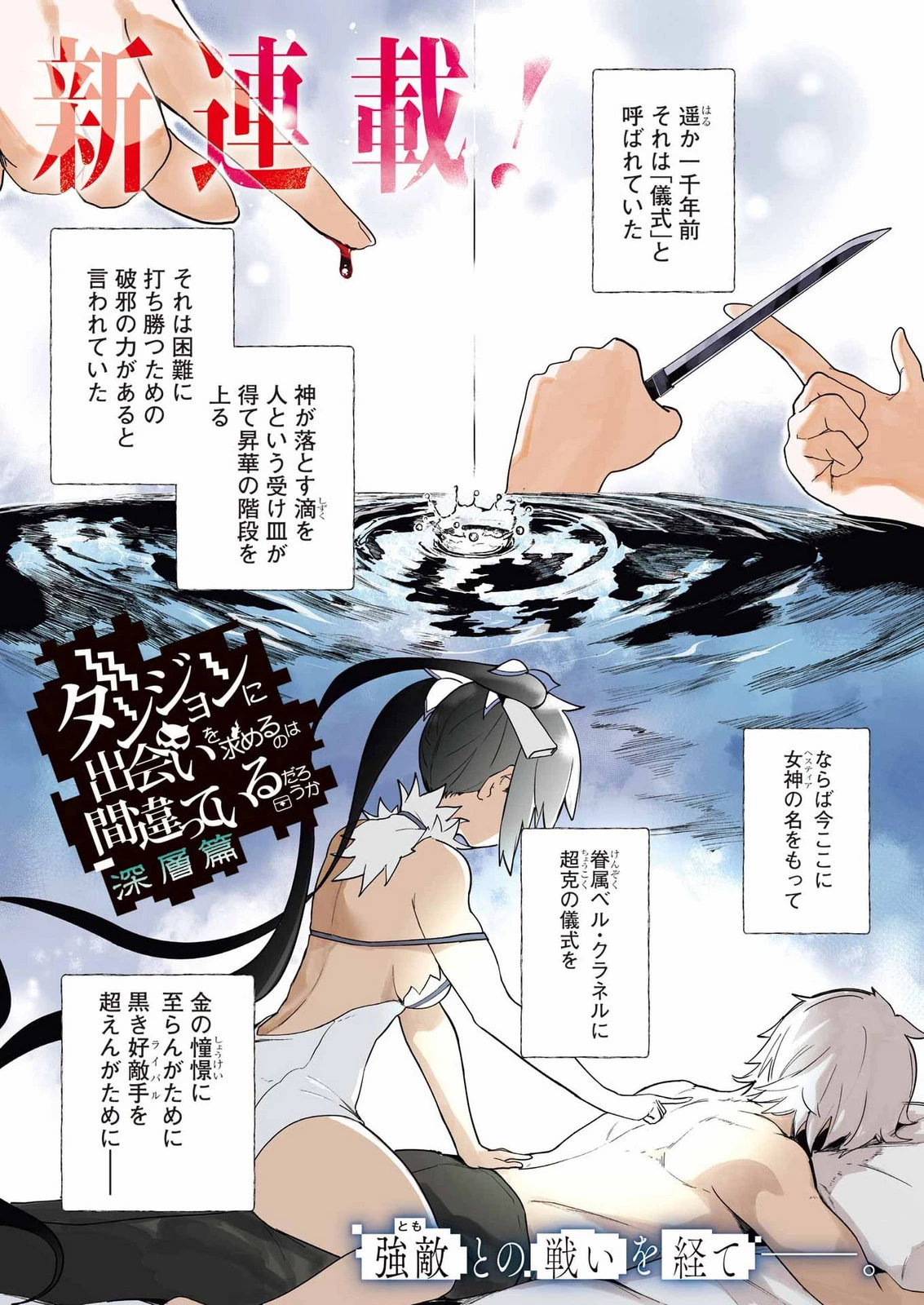 ダンジョンに出会いを求めるのは間違っているだろうか　深層篇 第1話 - 1