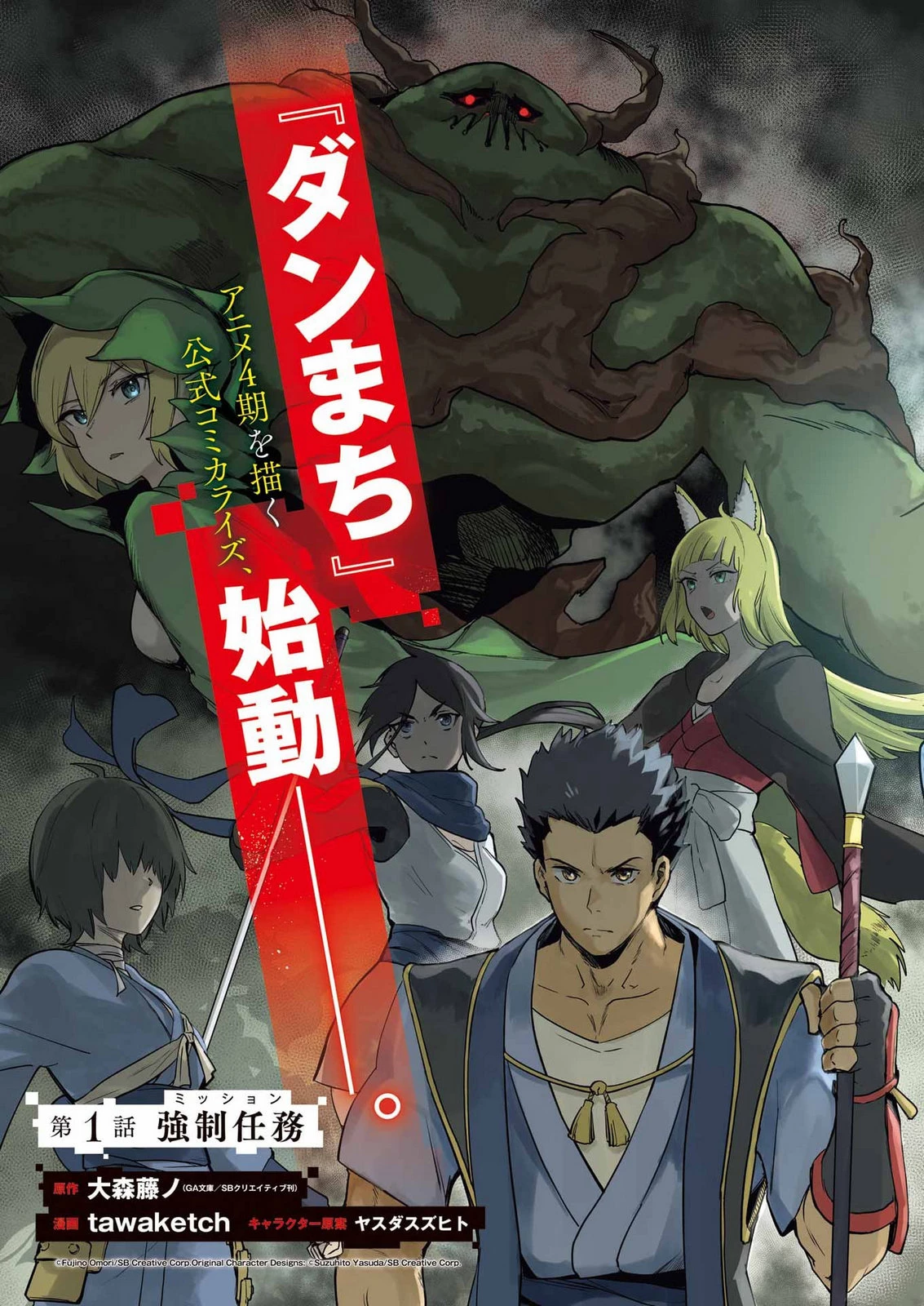 ダンジョンに出会いを求めるのは間違っているだろうか　深層篇 第1話 - 3