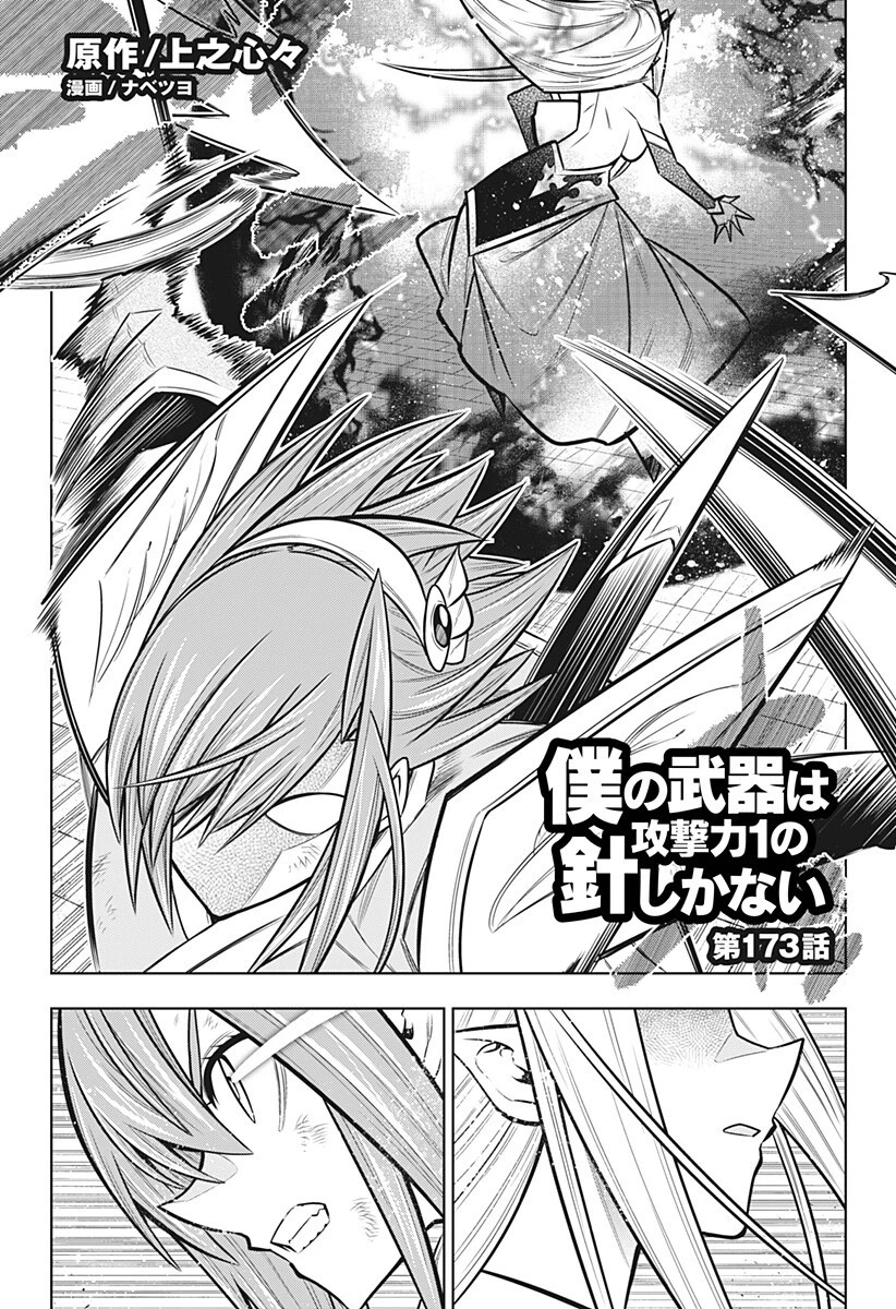 僕の武器は攻撃力１の針しかない 第173話 - 1