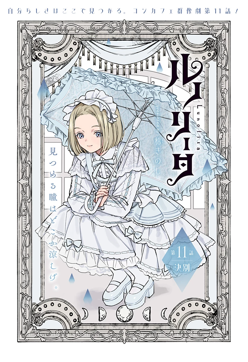 ルノリータ 第11話 - 1