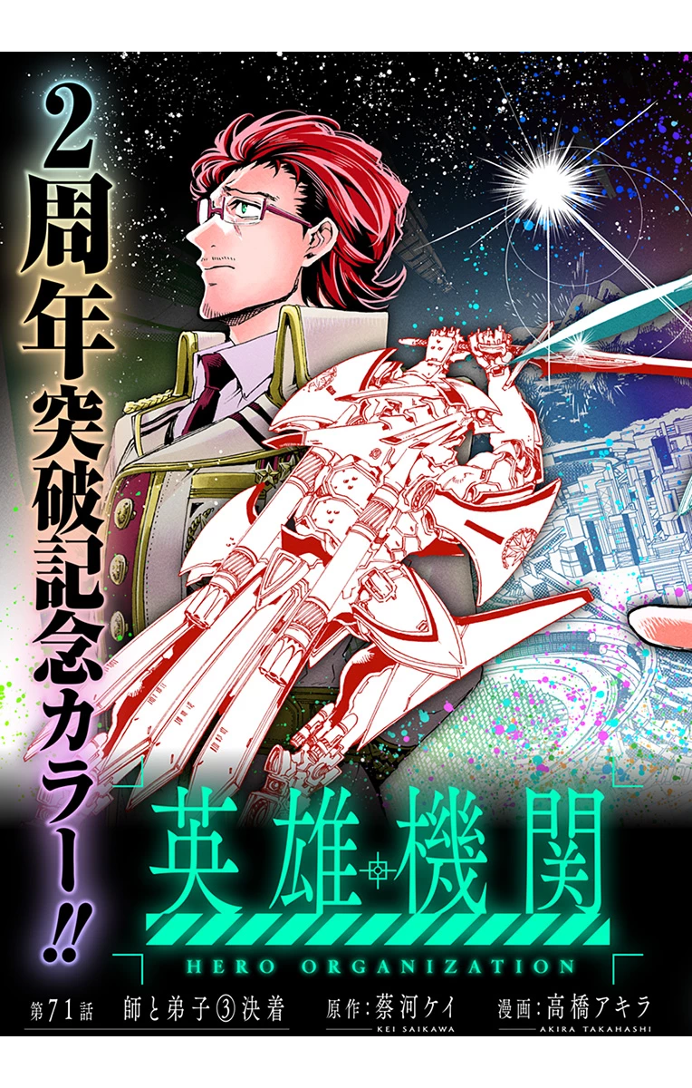 英雄機関 第71話 - 2