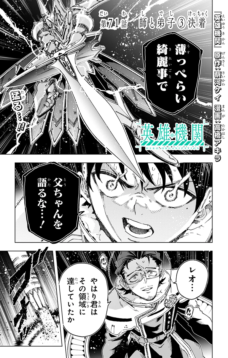 英雄機関 第71話 - 3