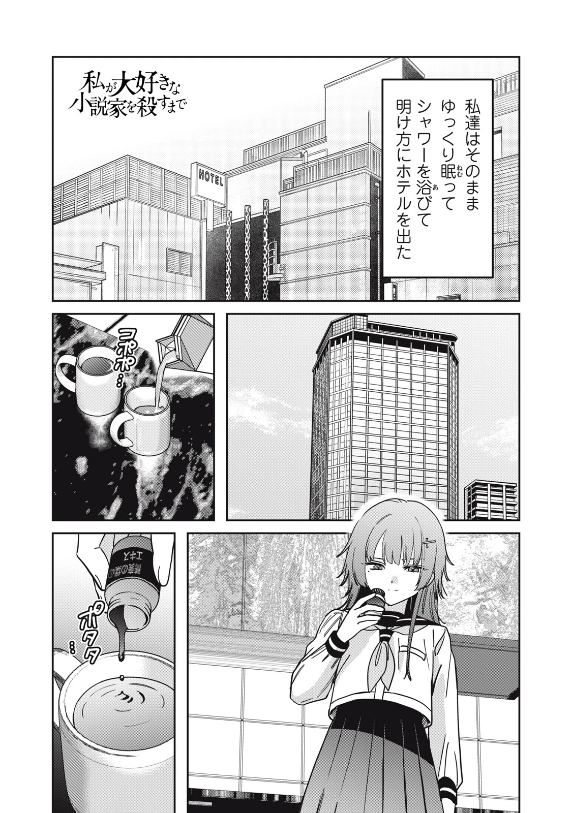 私が大好きな小説家を殺すまで 第30話 - 1
