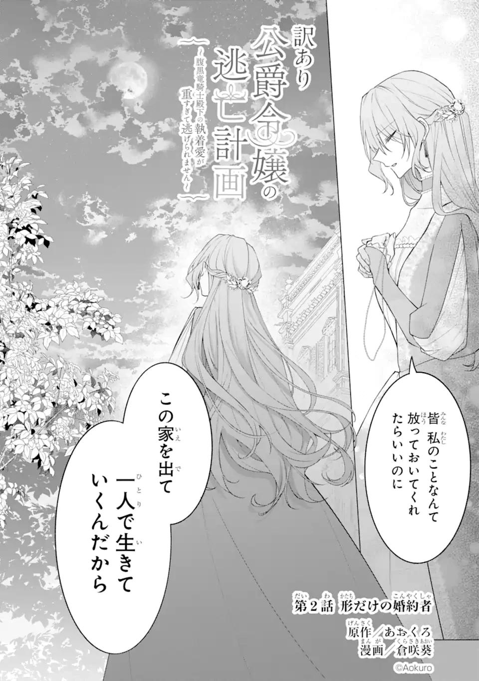 訳あり公爵令嬢の逃亡計画～腹黒竜騎士殿下の執着愛が重すぎて逃げられる気がしません～ 第2話 - 4