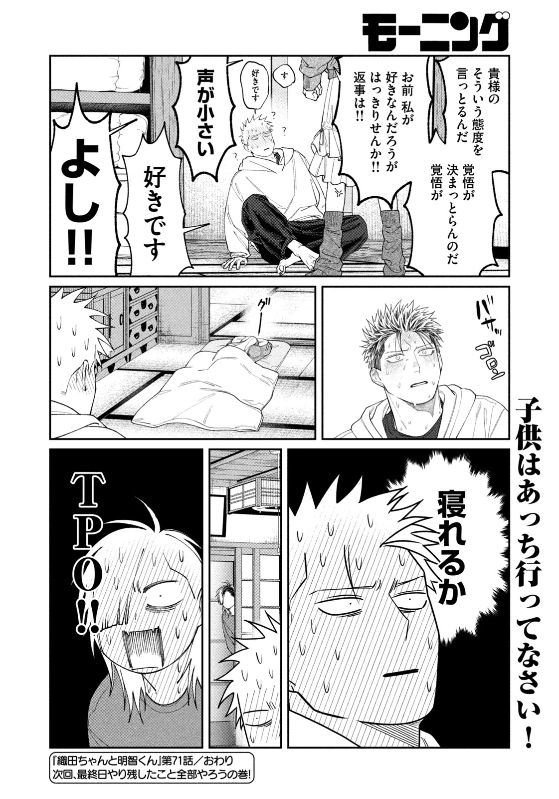 織田ちゃんと明智くん 第71話 - 22