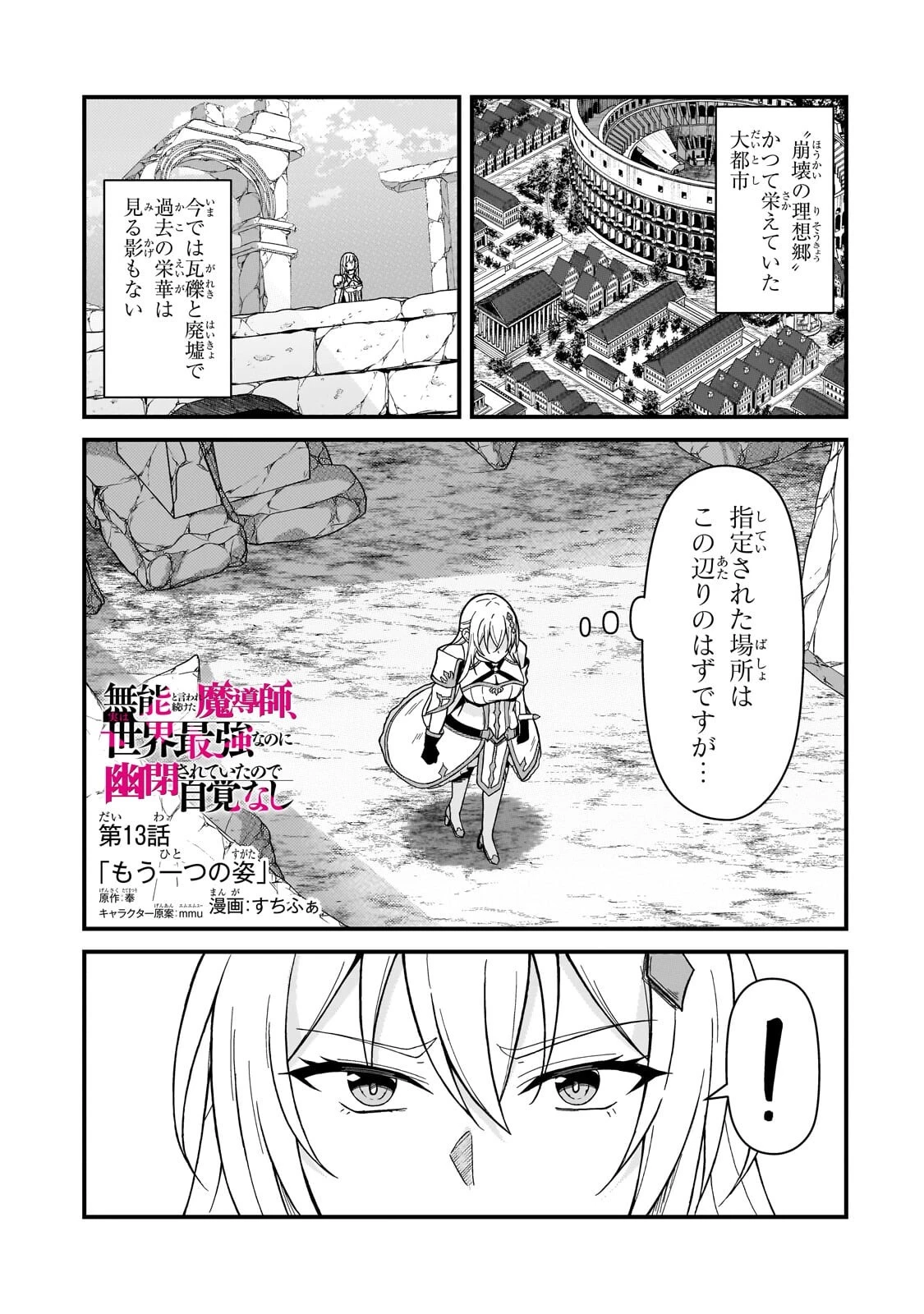 無能と言われ続けた魔導師、実は世界最強なのに幽閉されていたので自覚なし 第13話 - 1