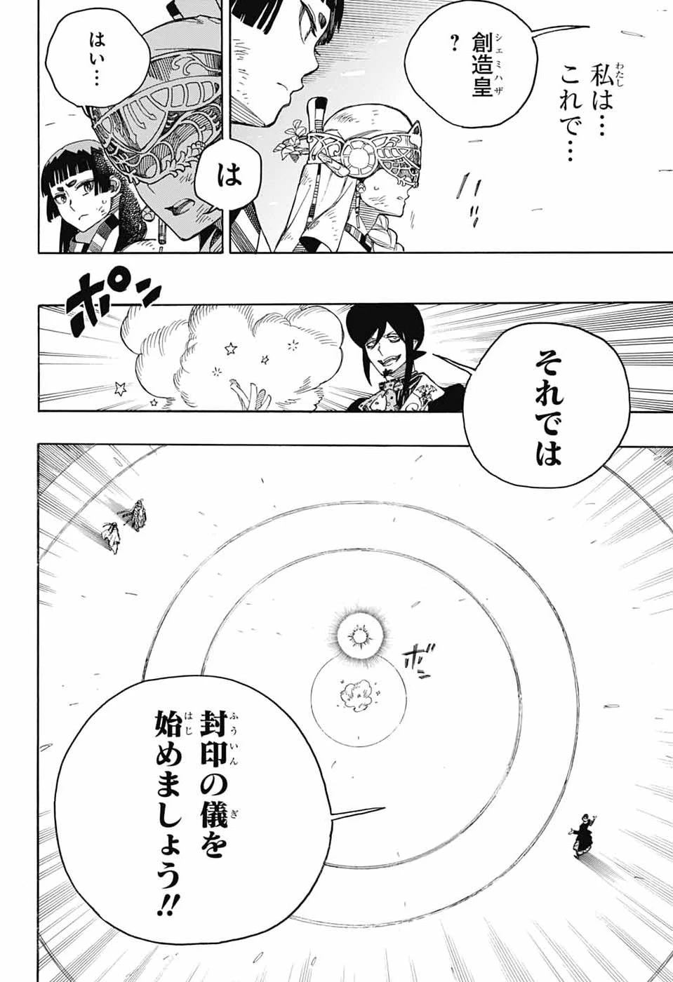 青の祓魔師 第170話 - 16