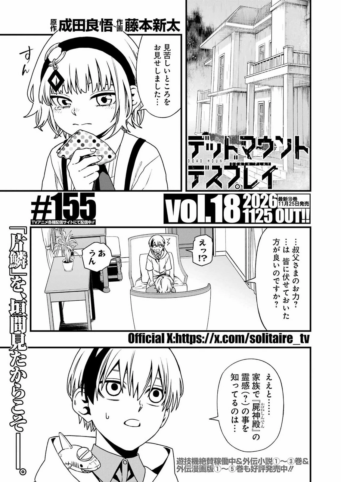 デッドマウント・デスプレイ 第155話 - 1