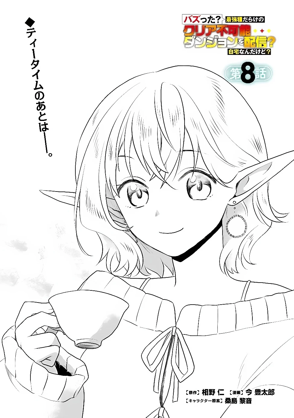 バズった?最強種だらけのクリア不可能ダンジョンを配信? 自宅なんだけど? 第8話 - 1