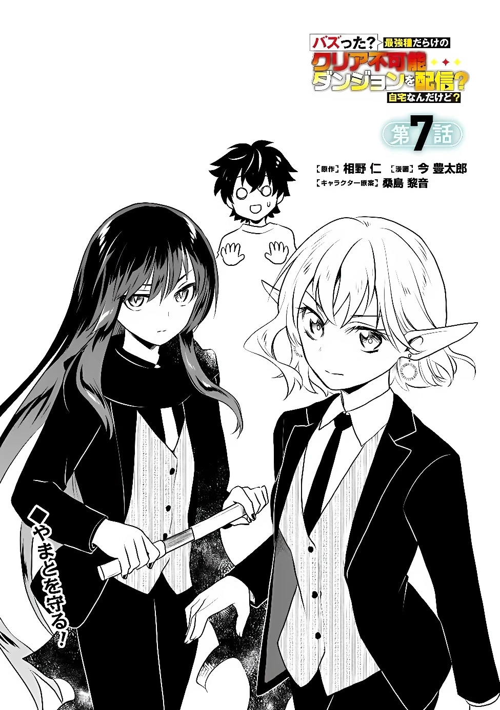 バズった?最強種だらけのクリア不可能ダンジョンを配信? 自宅なんだけど? 第7話 - 1
