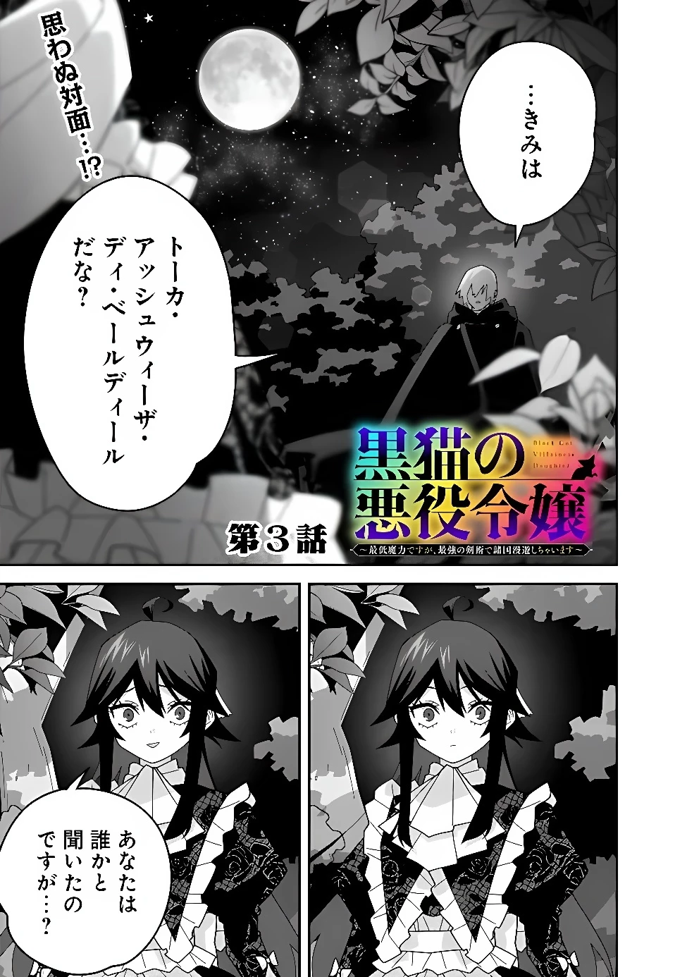 黒猫の悪役令嬢～最低魔力ですが、最強の剣術で諸国漫遊しちゃいます～ 第3話 - 1
