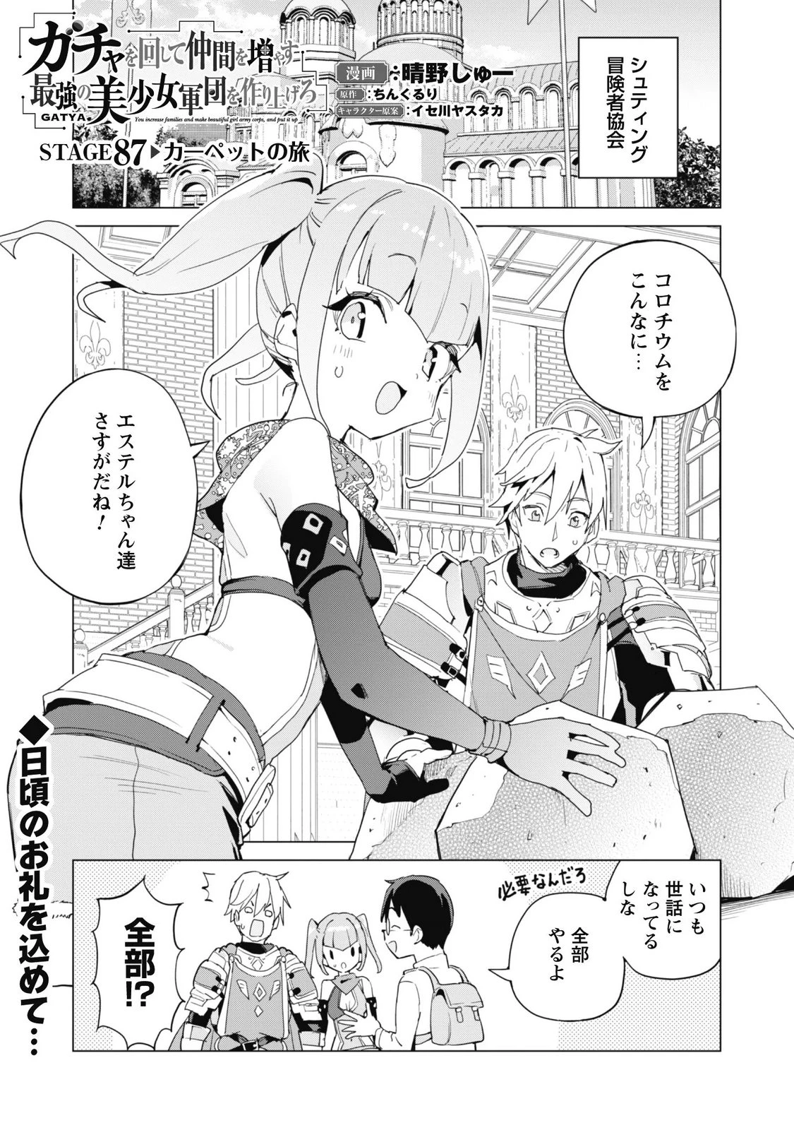 ガチャを回して仲間を増やす 最強の美少女軍団を作り上げろ 第87話 - 1