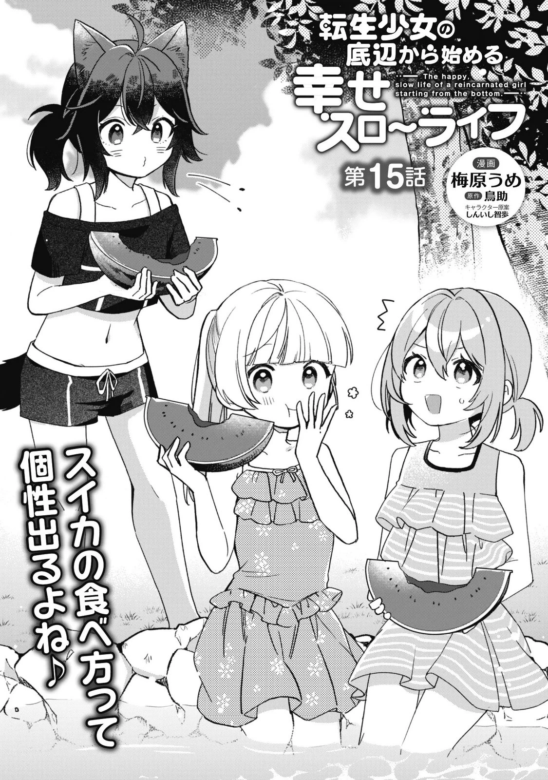 転生少女の底辺から始める幸せスローライフ 第15話 - 1