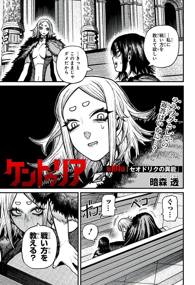 ケントゥリア 第104話 - 1