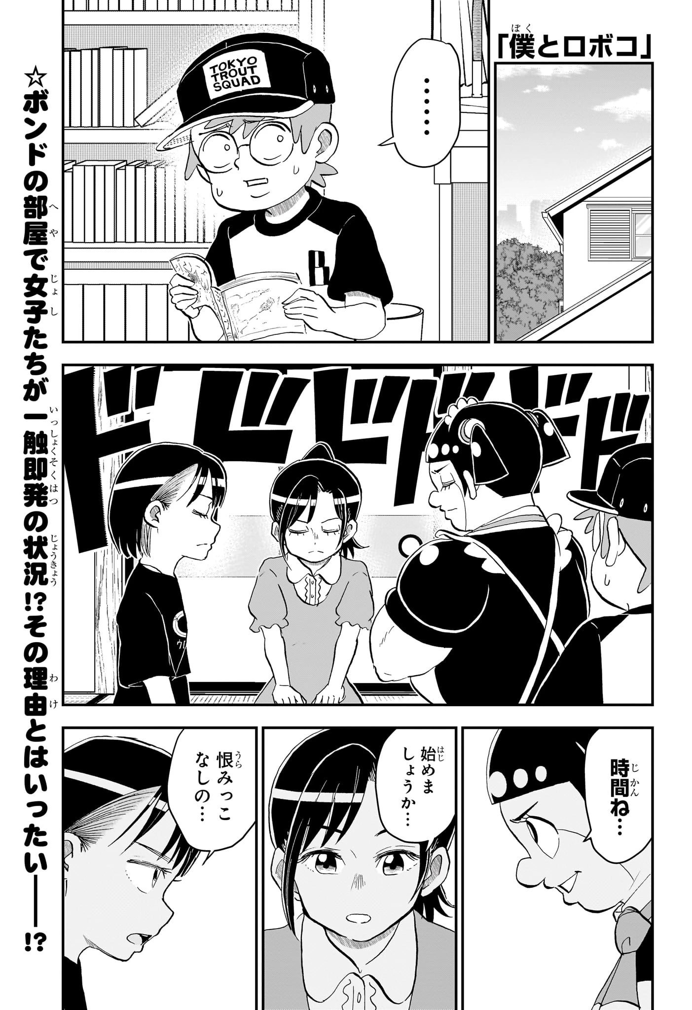 僕とロボコ 第299話 - 1