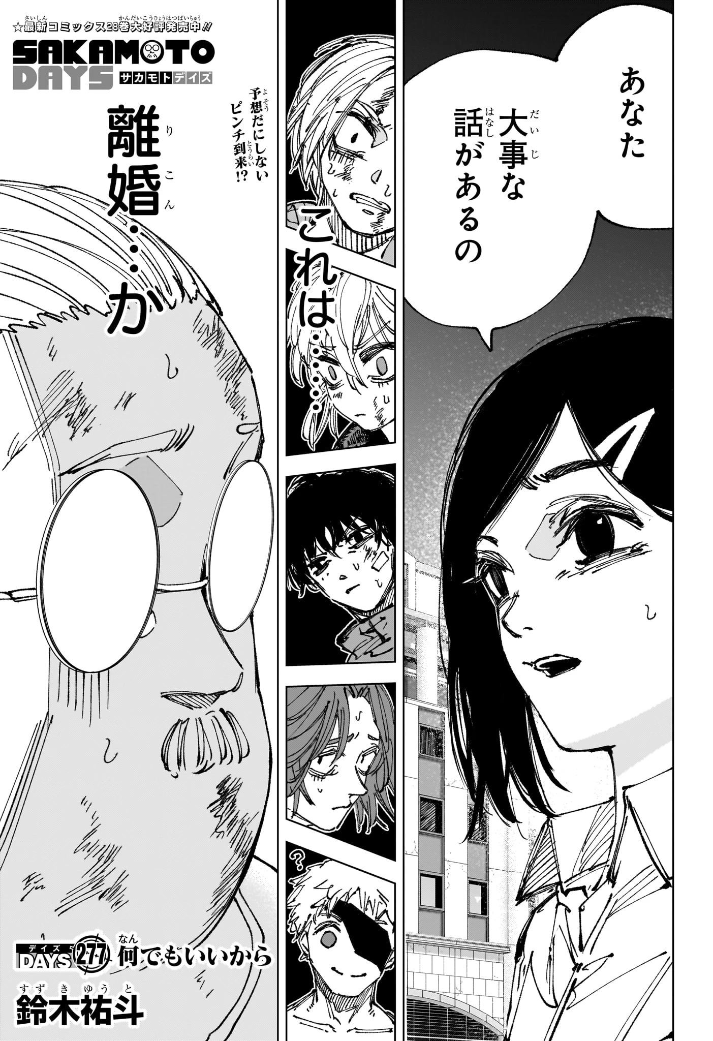 サカモトデイズ 第277話 - 1
