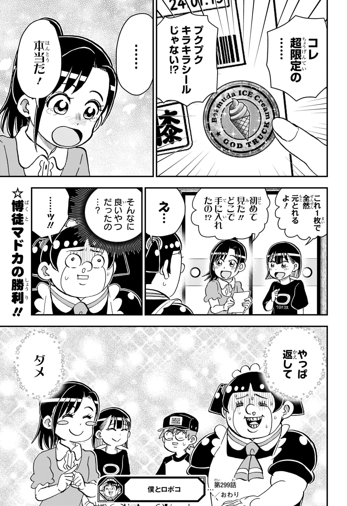 僕とロボコ 第299話 - 15
