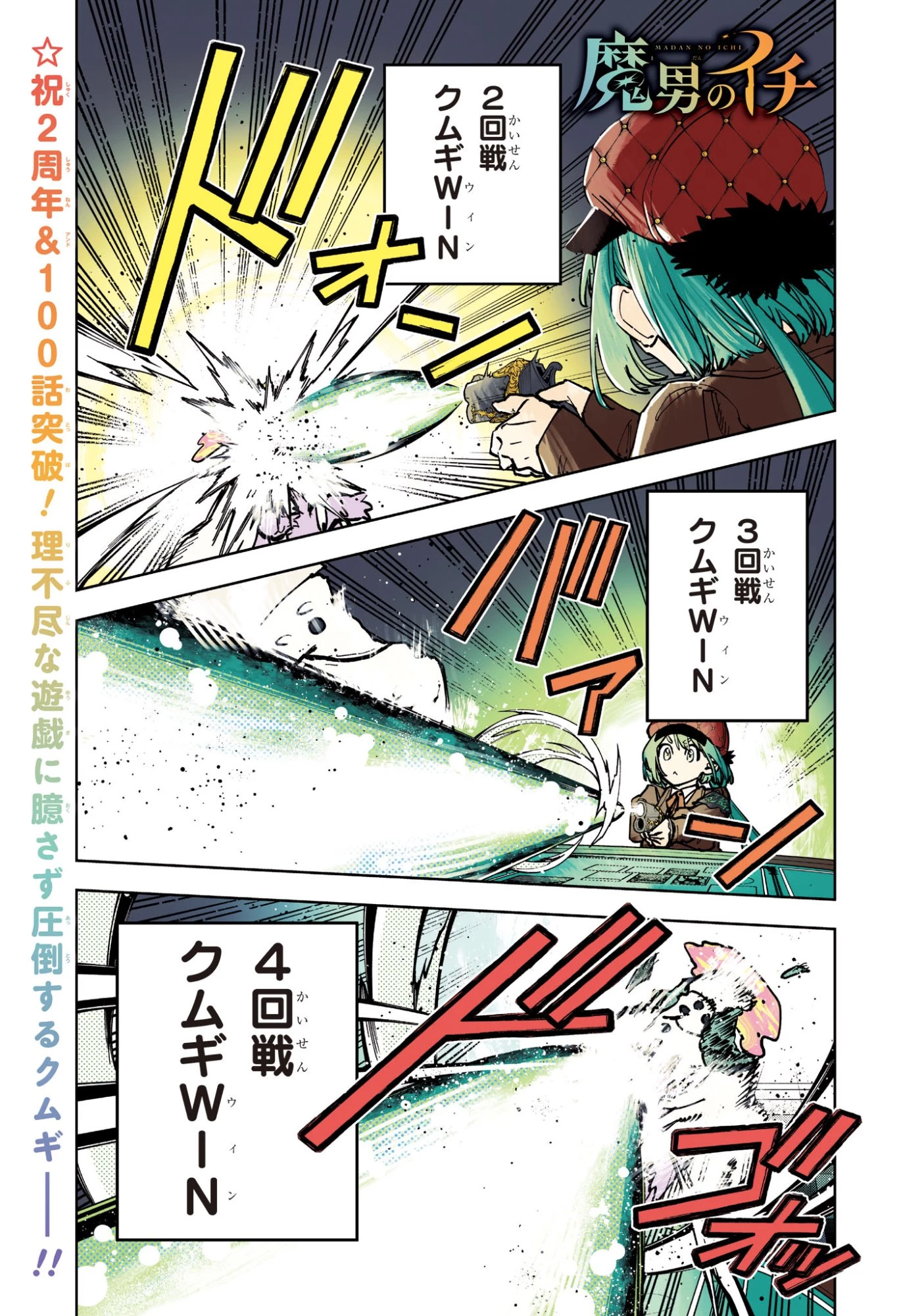 魔男のイチ 第100話 - 2