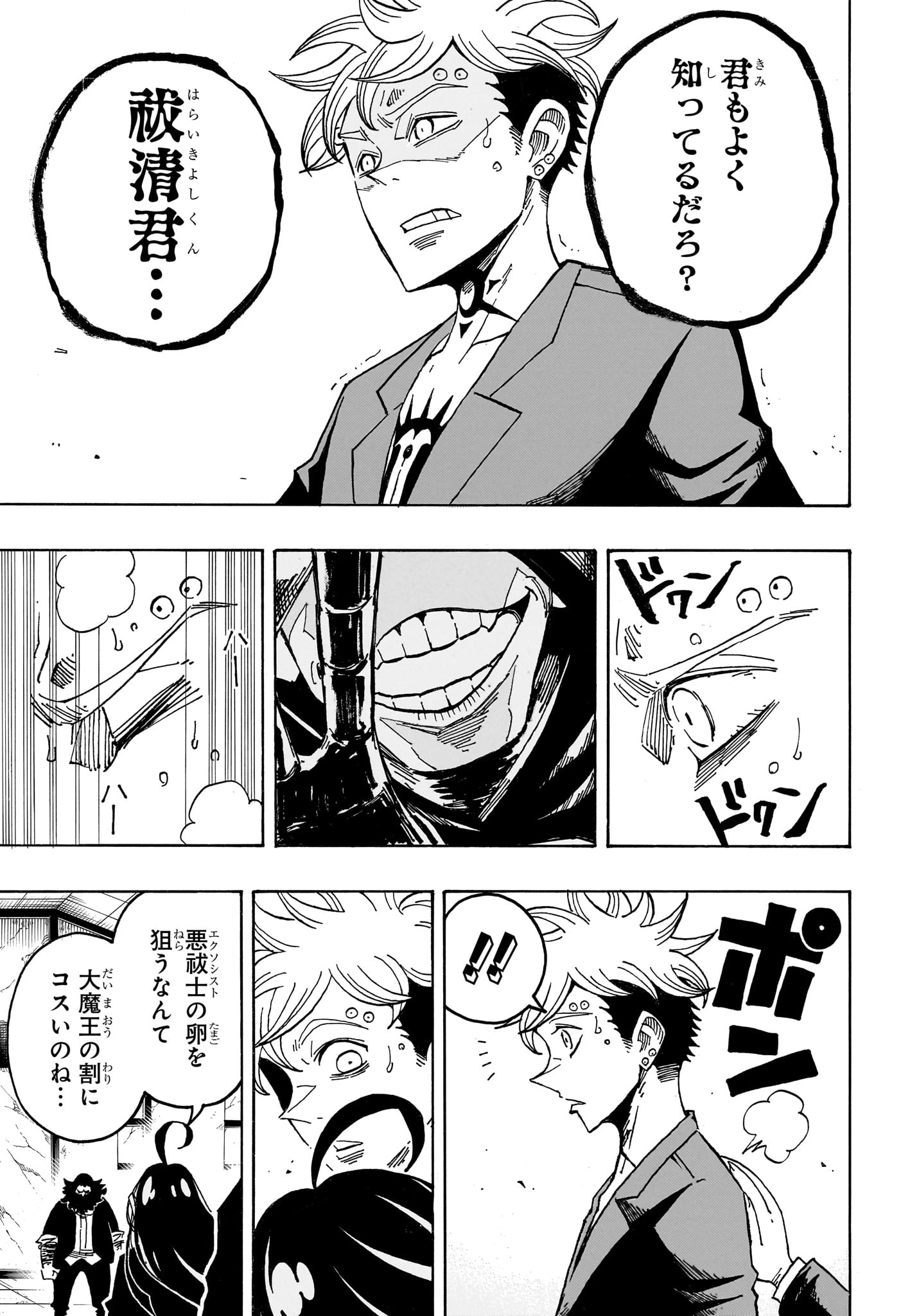 悪祓士のキヨシくん 第110話 - 5