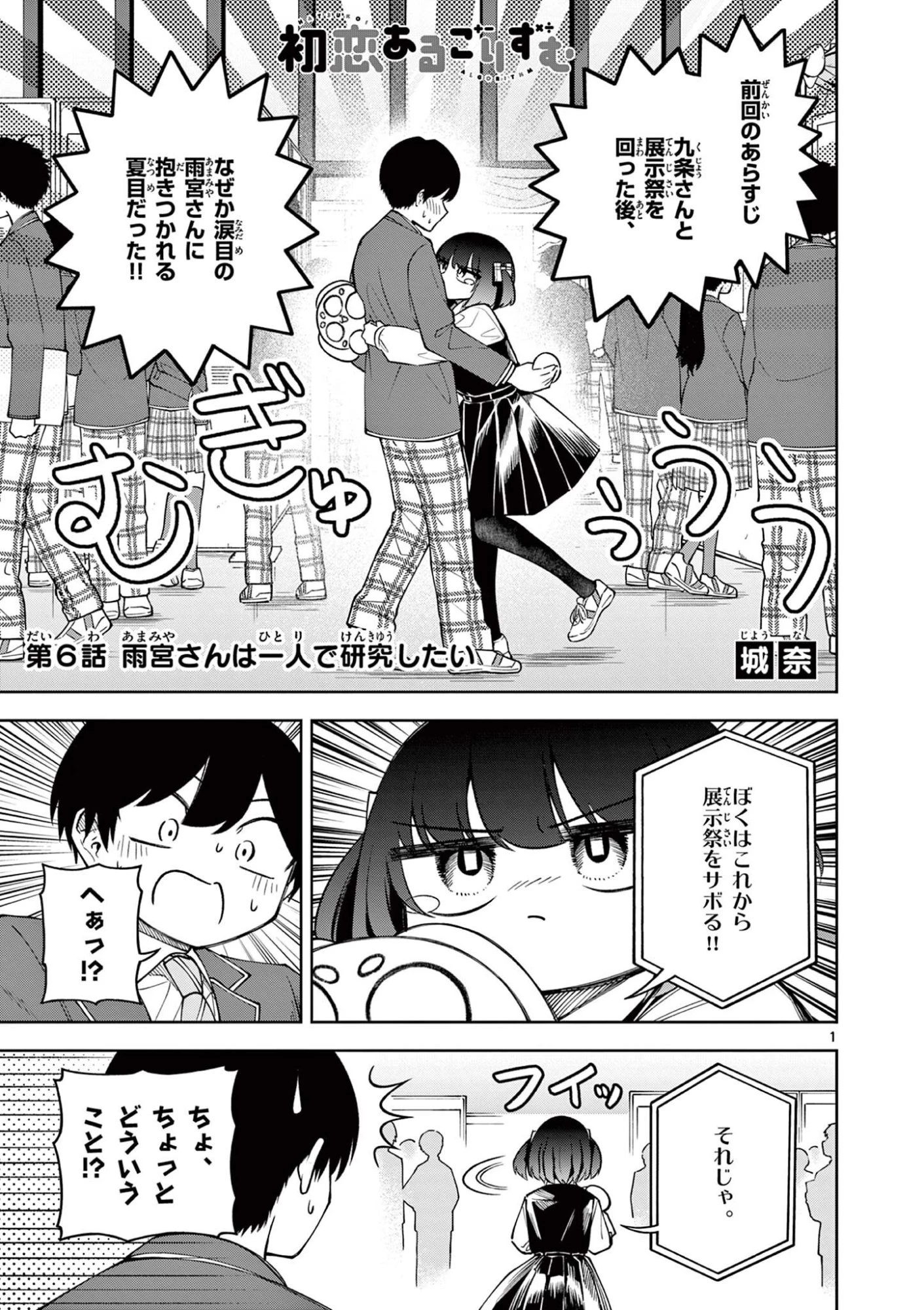 初恋あるごりずむ 第6話 - 1