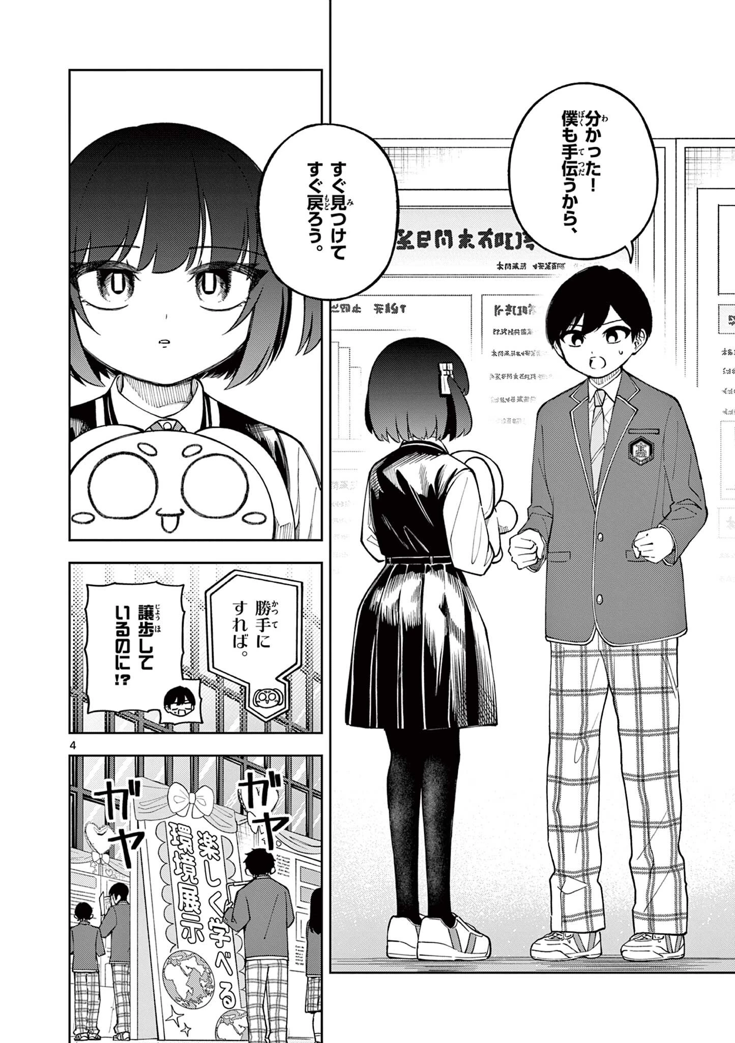 初恋あるごりずむ 第6話 - 4