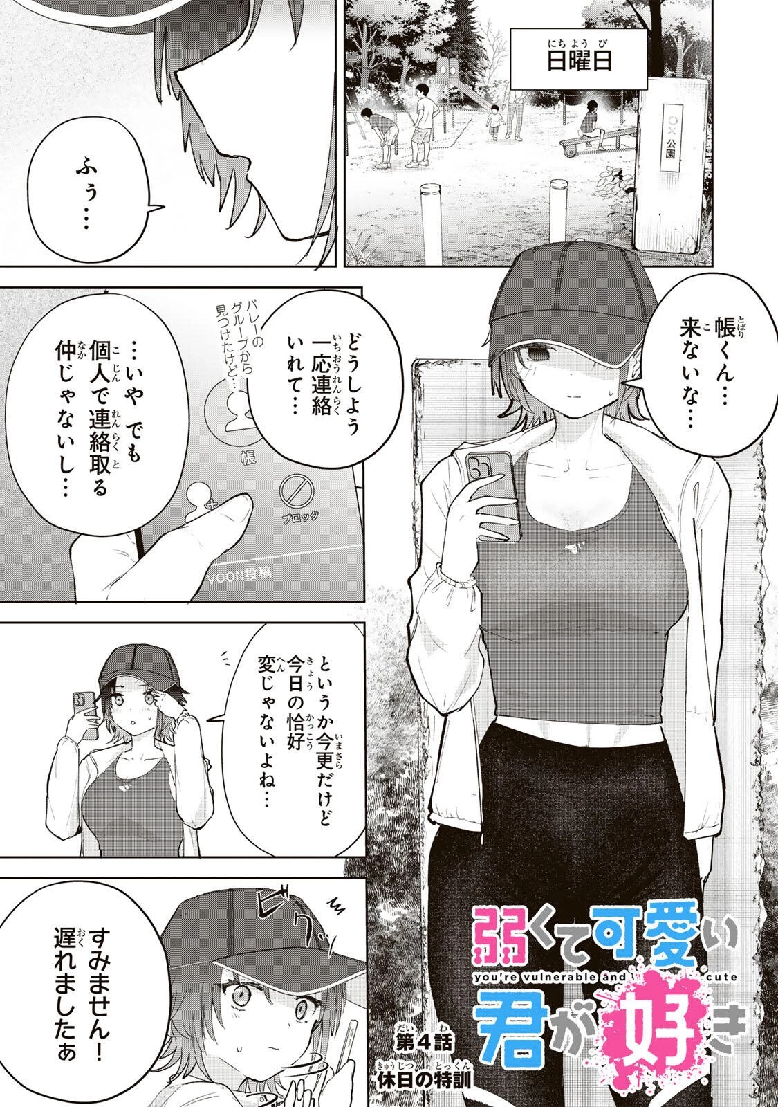弱くて可愛い君が好き 第4話 - 1