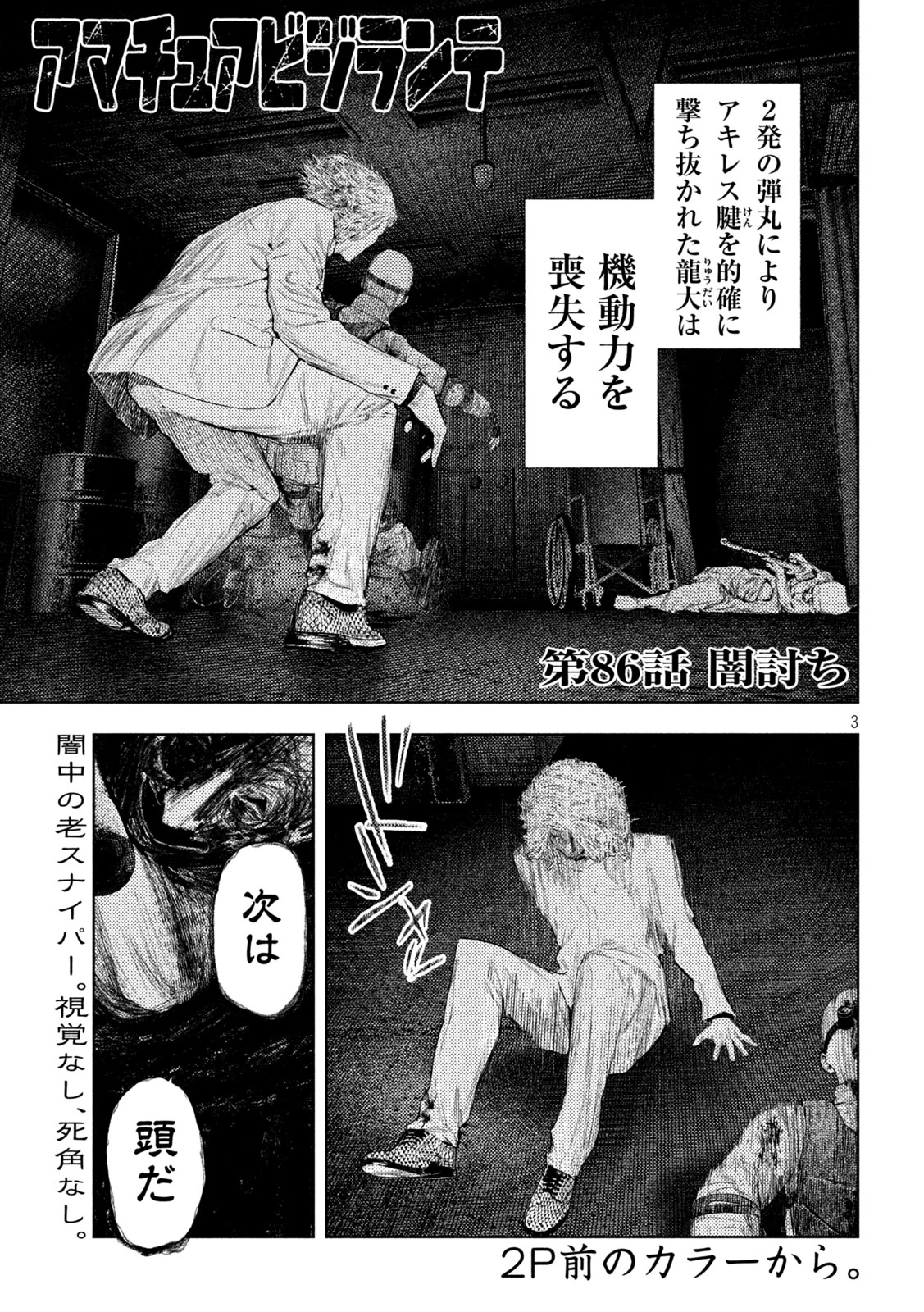 アマチュアビジランテ 第86話 - 1