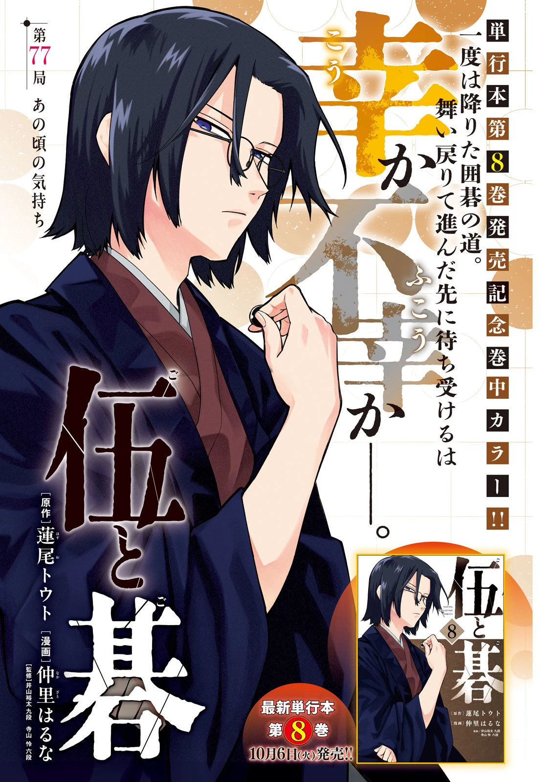 伍と碁 第77話 - 1