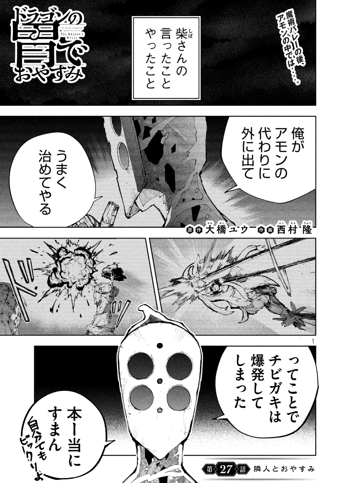 ドラゴンの胃でおやすみ 第27話 - 1