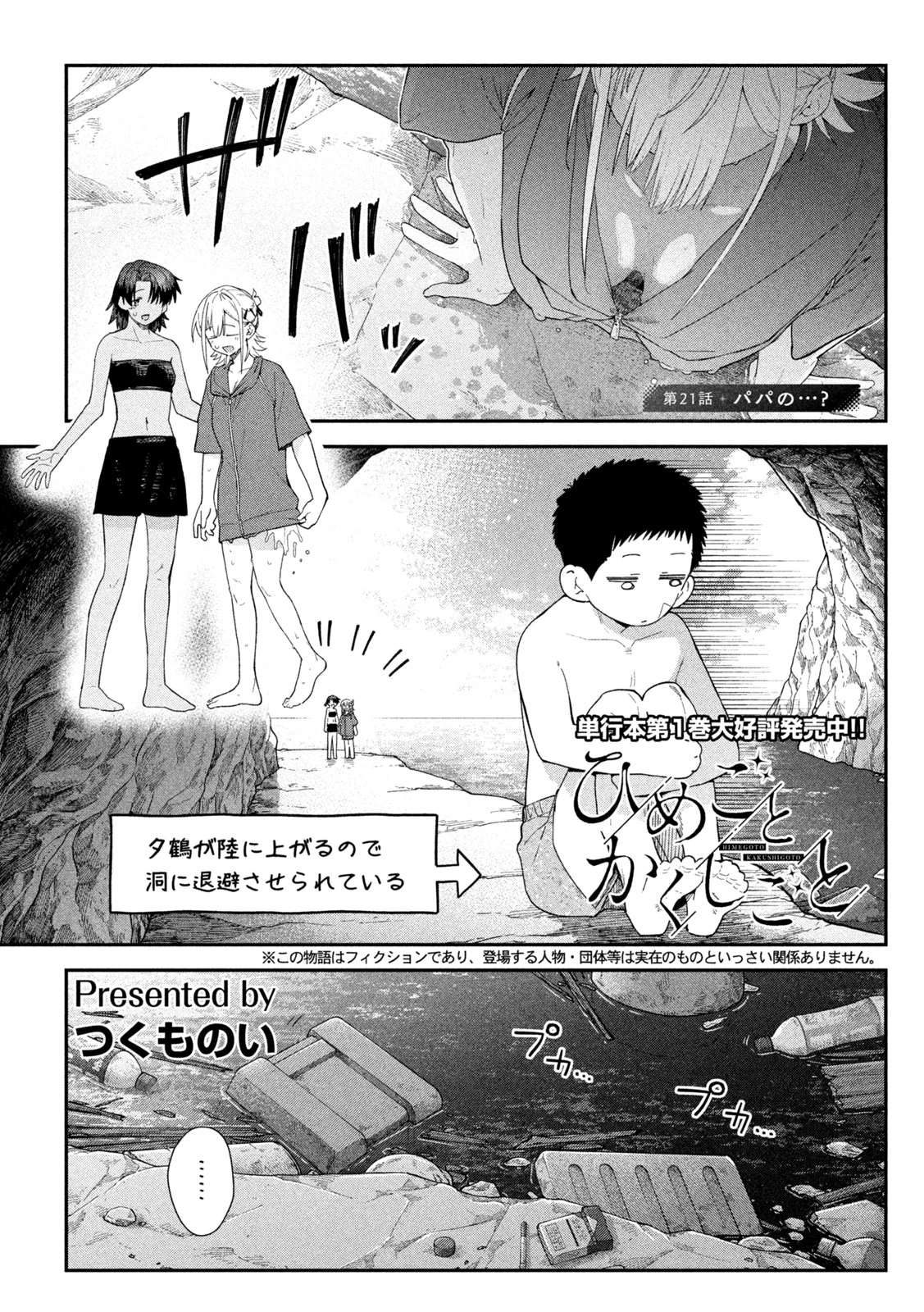 ひめごとかくしごと 第21話 - 1