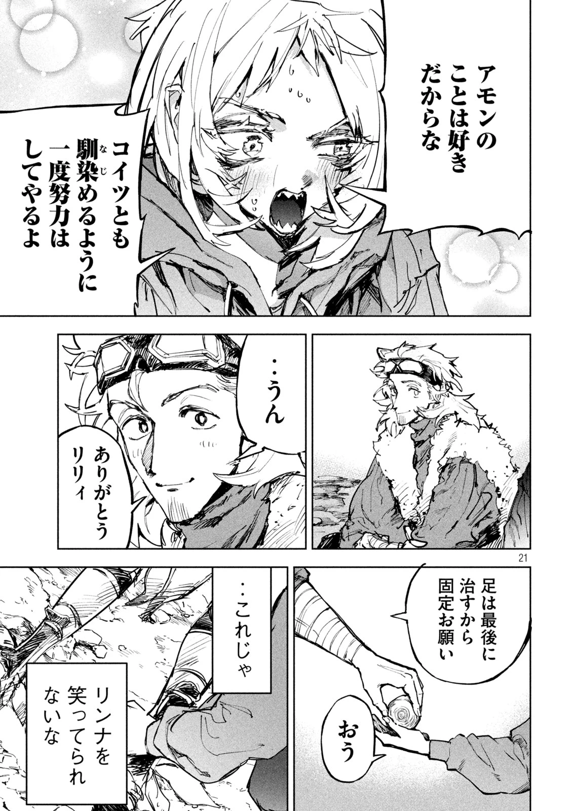 ドラゴンの胃でおやすみ 第27話 - 21