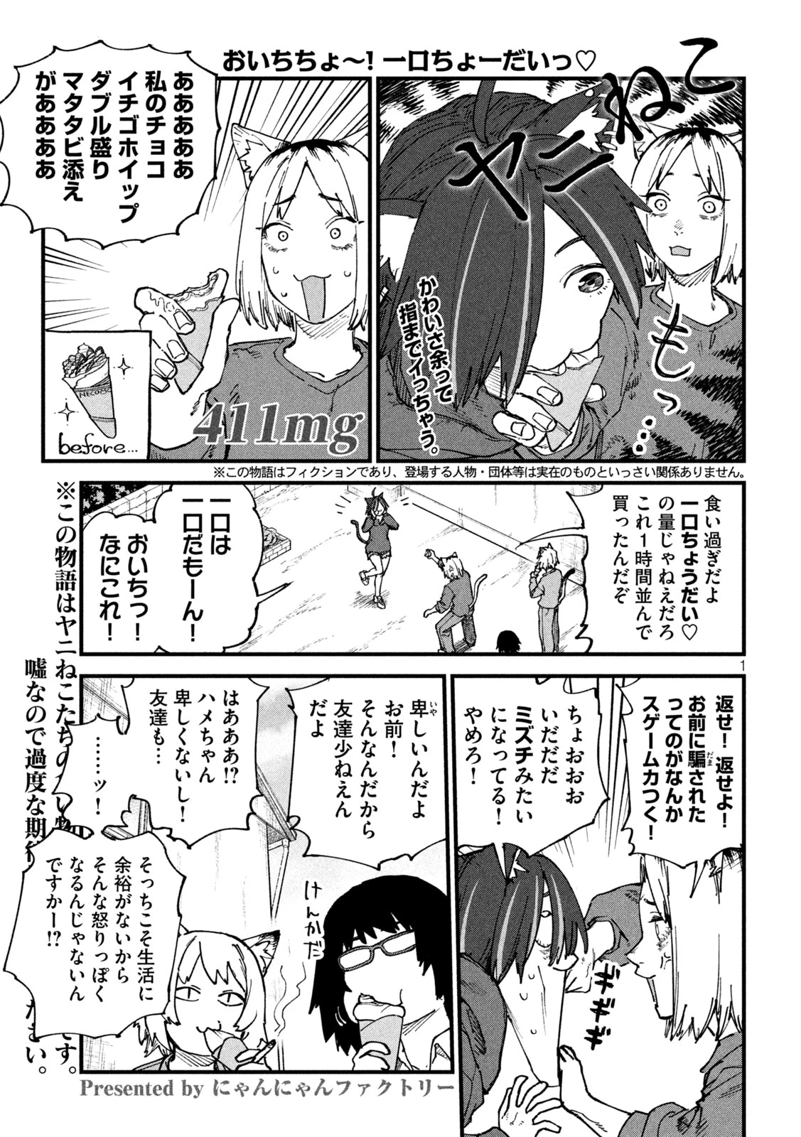 ヤニねこ 第411話 - 1