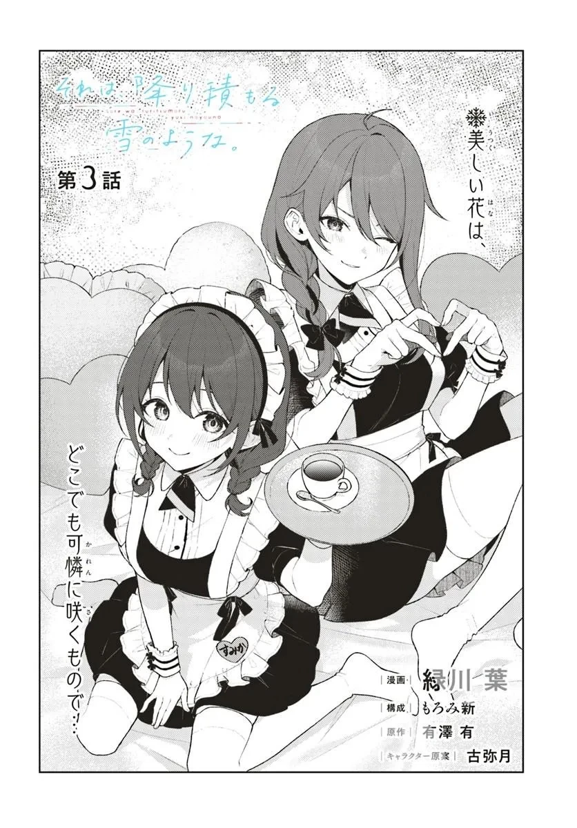 それは、降り積もる雪のような。 第3話 - 4