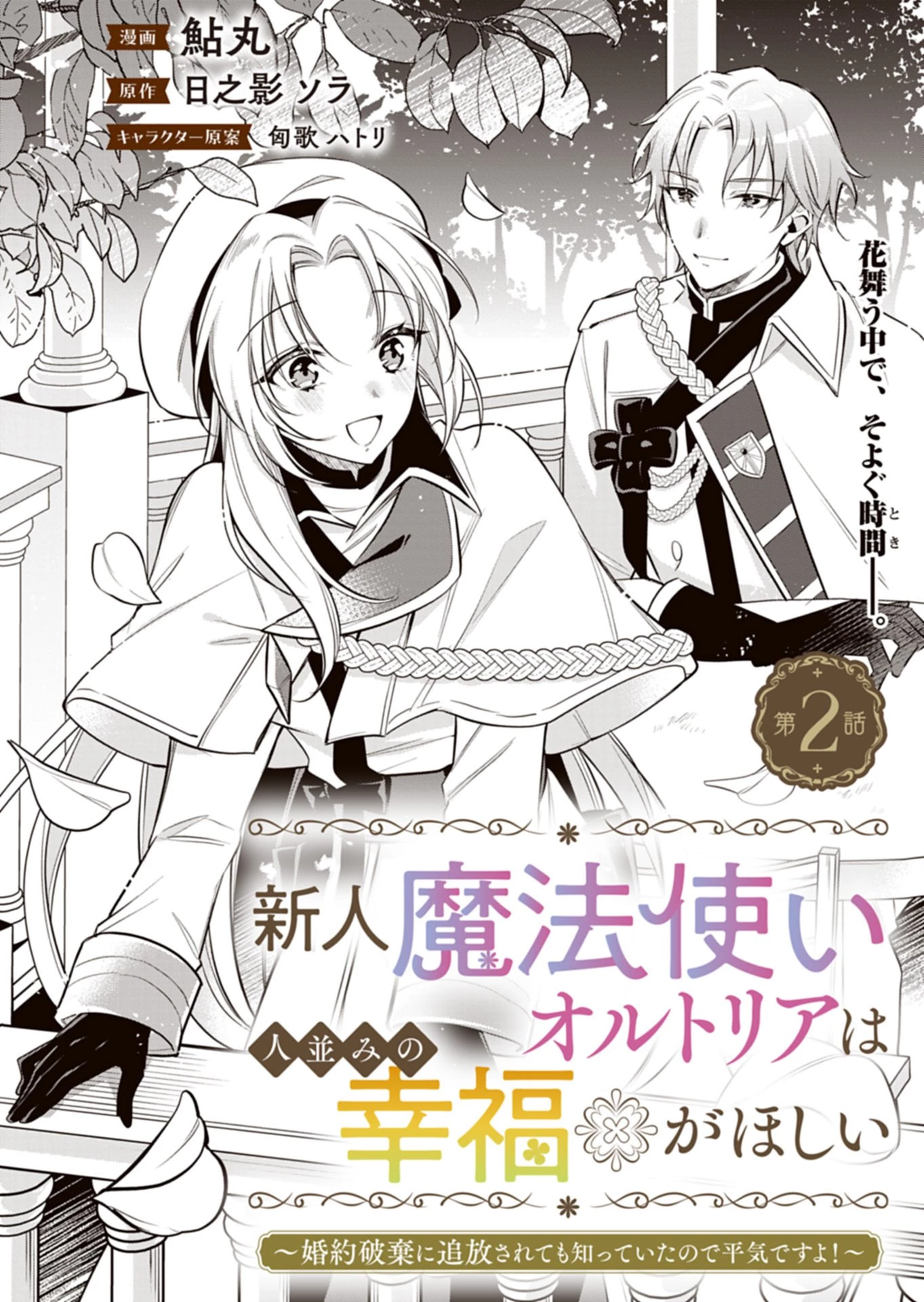 新人魔法使いオルトリアは人並みの幸福がほしい ～婚約破棄に追放されても知っていたので平気ですよ!～ 第2話 - 2