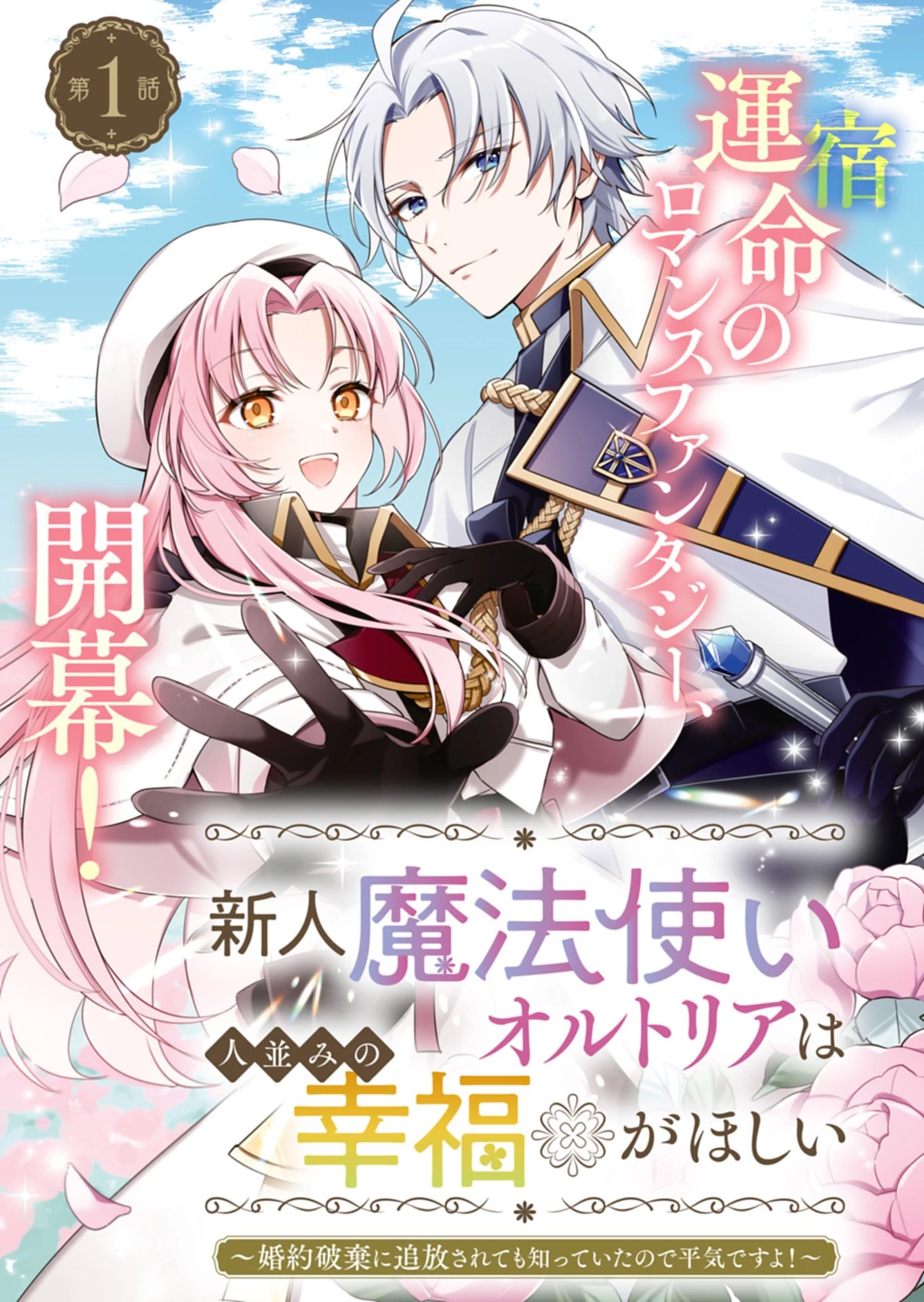 新人魔法使いオルトリアは人並みの幸福がほしい ～婚約破棄に追放されても知っていたので平気ですよ!～ 第1話 - 3