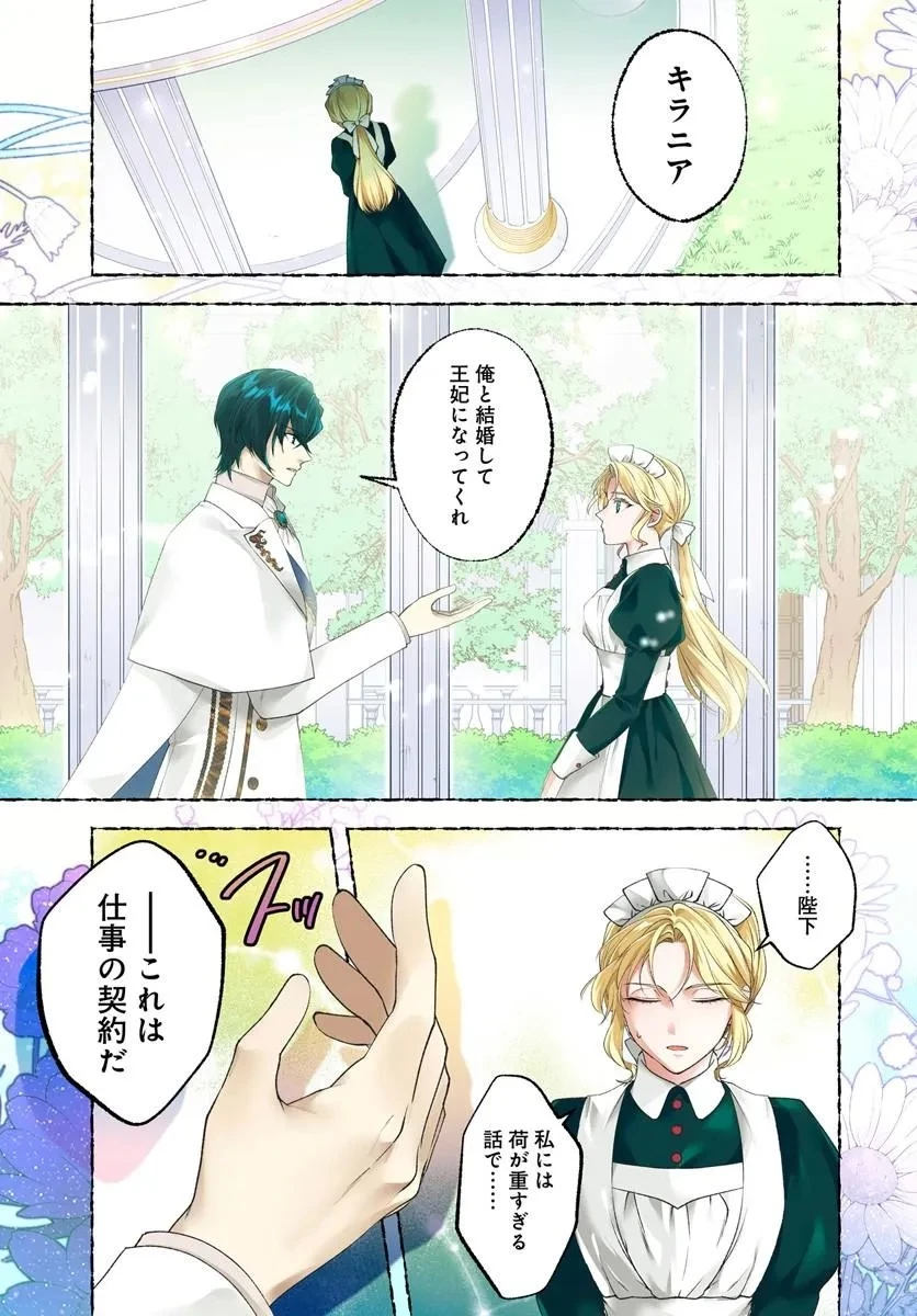 契約王妃～この恋はお仕事につき!～ 第1話 - 1