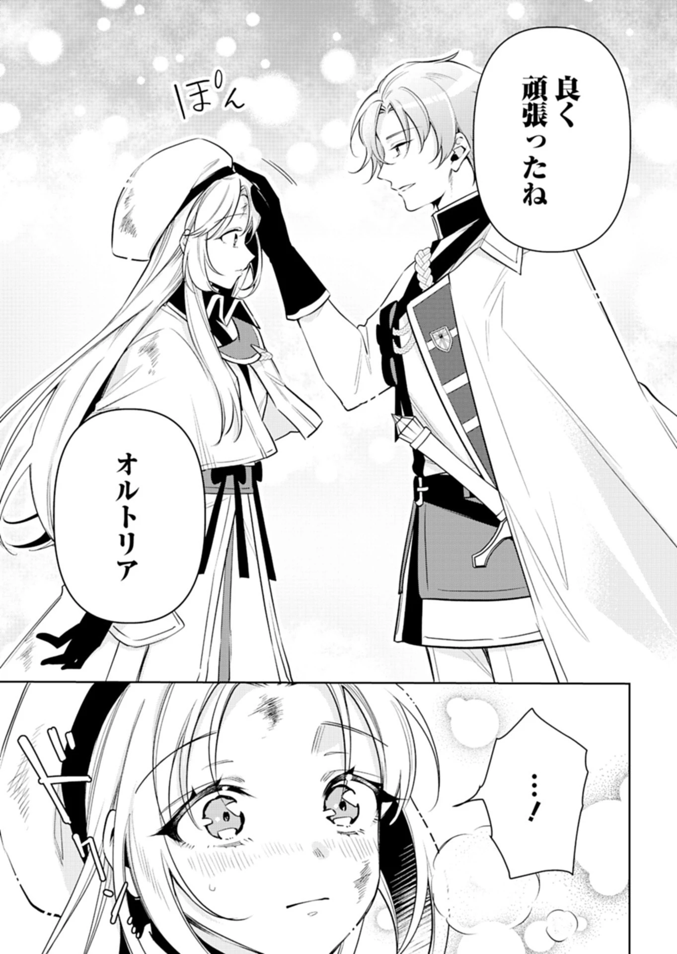 新人魔法使いオルトリアは人並みの幸福がほしい ～婚約破棄に追放されても知っていたので平気ですよ!～ 第1話 - 41
