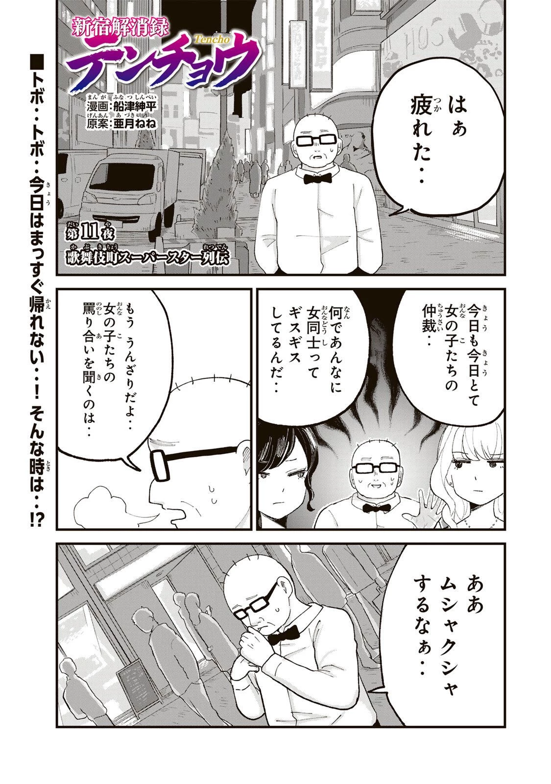 新宿解消録テンチョウ　みいちゃんと山田さん外伝 第11話 - 1