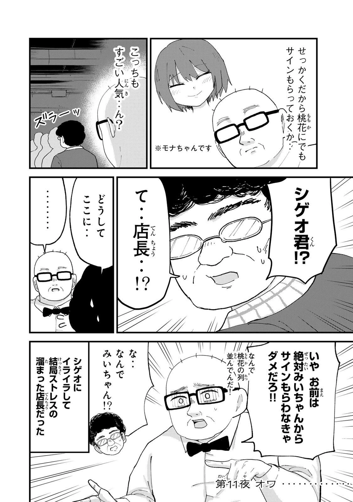 新宿解消録テンチョウ　みいちゃんと山田さん外伝 第11話 - 18