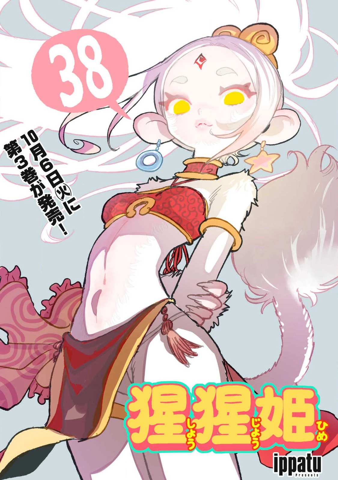 猩猩姫 第38話 - 1