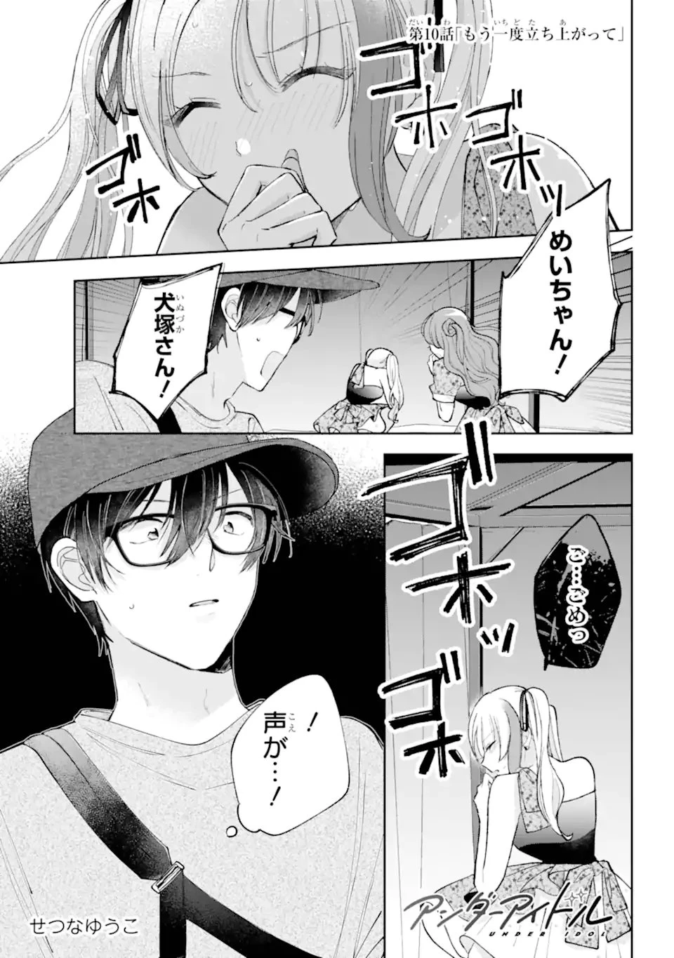 アンダーアイドル 第10話 - 1