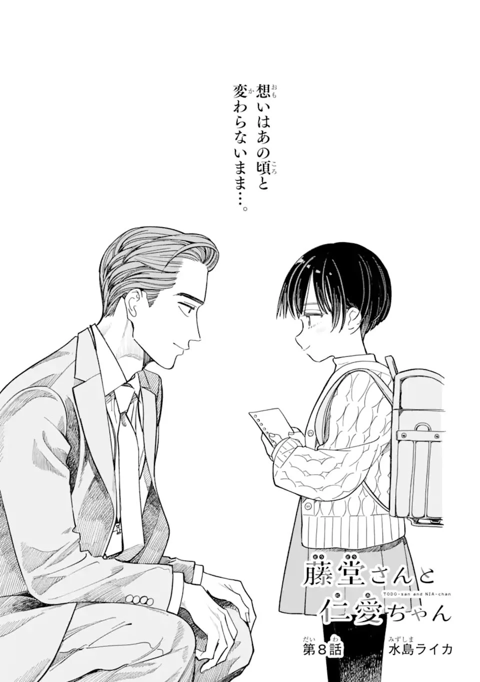 藤堂さんと仁愛ちゃん 第8話 - 1