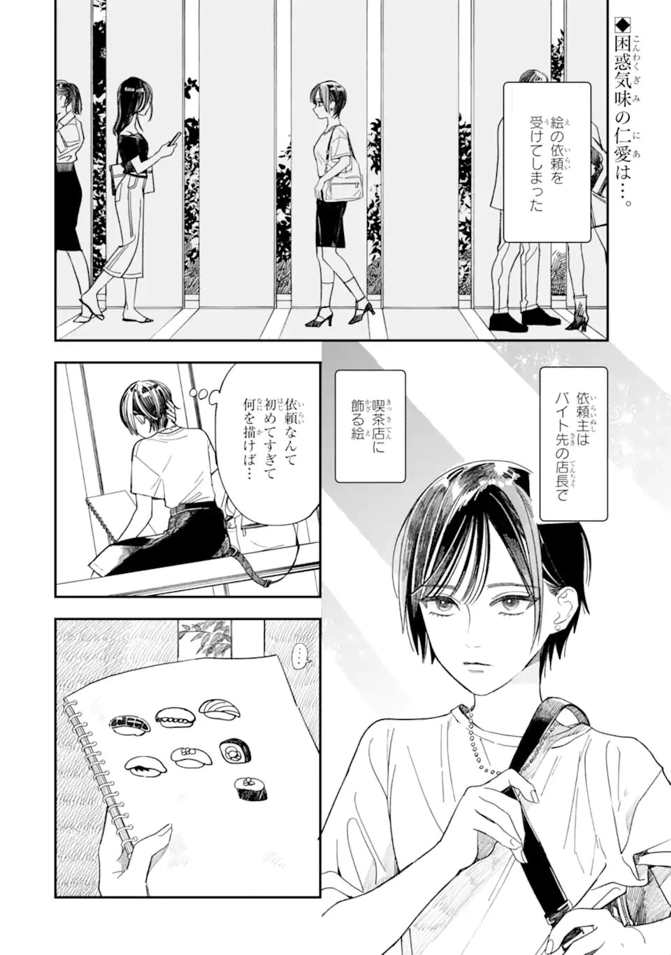 藤堂さんと仁愛ちゃん 第8話 - 2