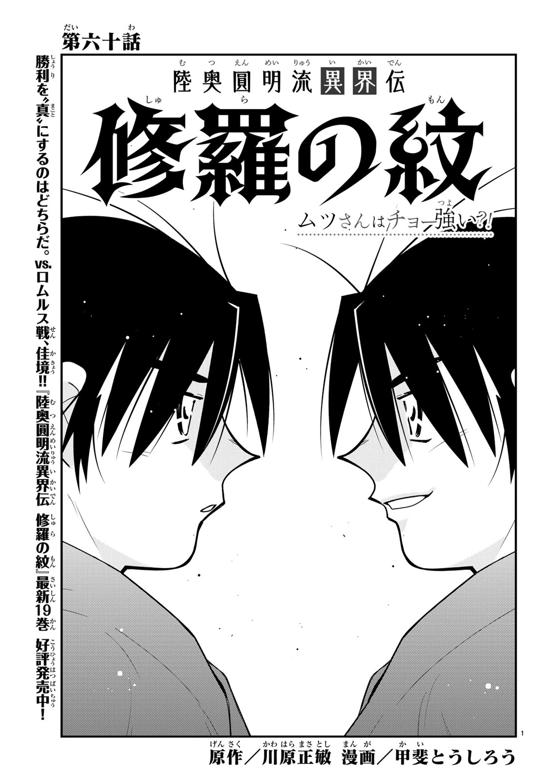 陸奥圓明流異界伝 修羅の紋 ムツさんはチョー強い?! 第60話 - 1