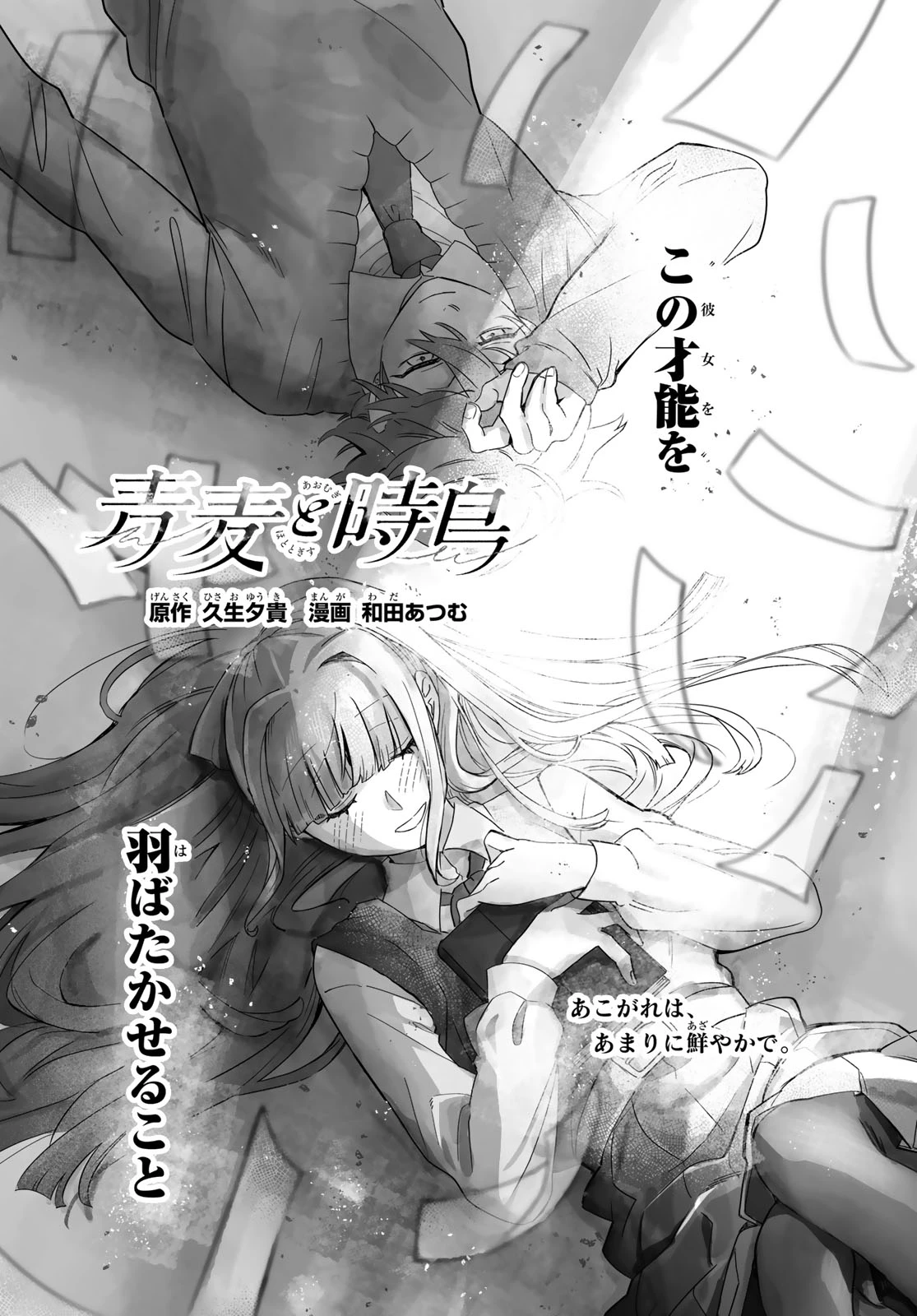 青麦と時鳥 第4話 - 2
