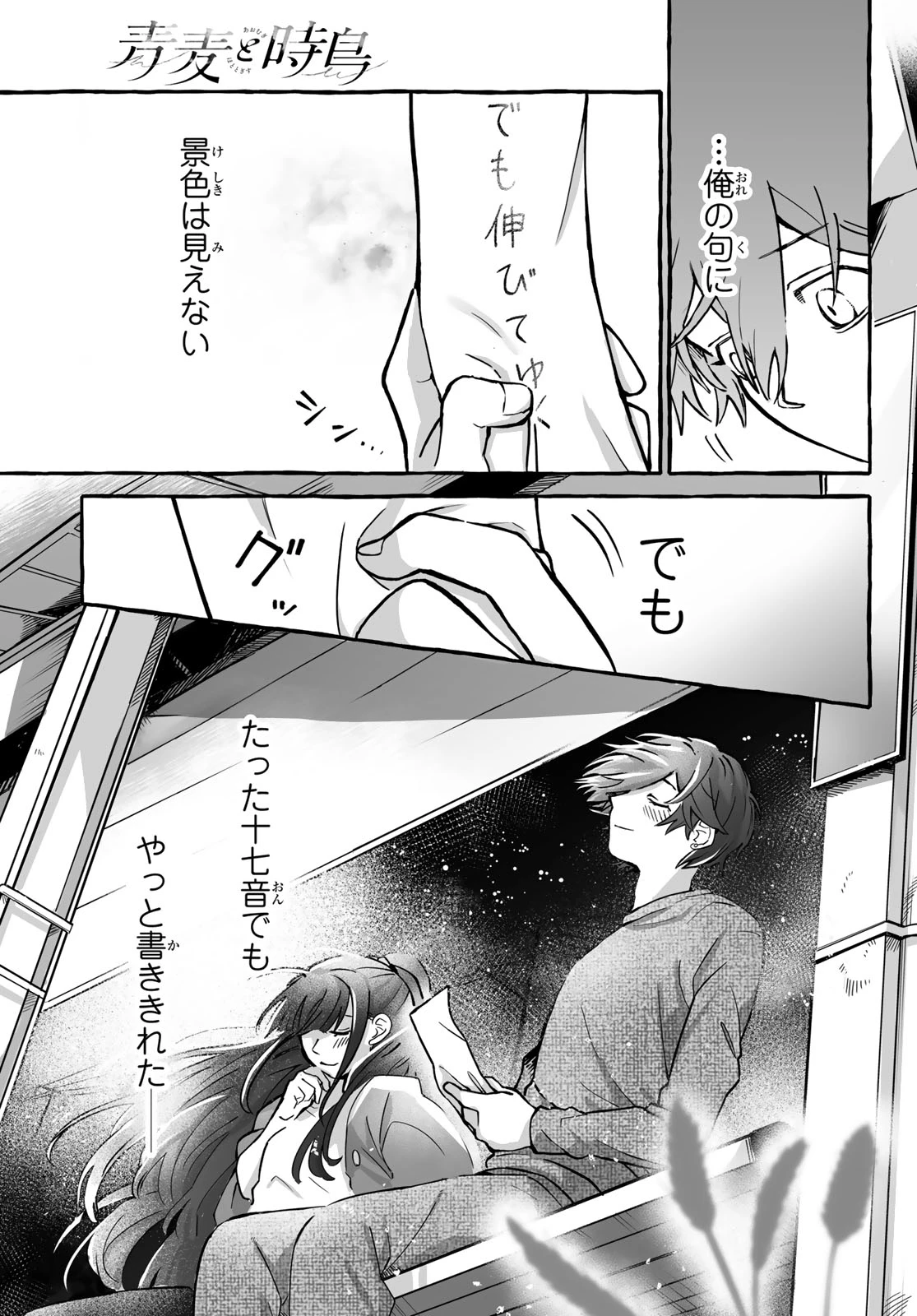 青麦と時鳥 第4話 - 51