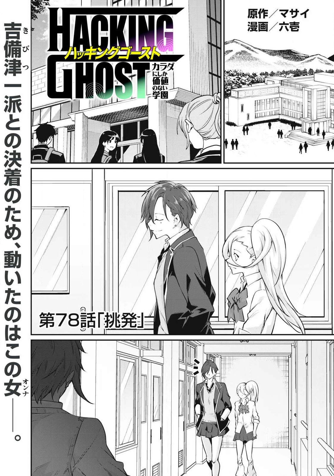 HACKING GHOST〜カラダにしか価値のない学園〜 第78話 - 1