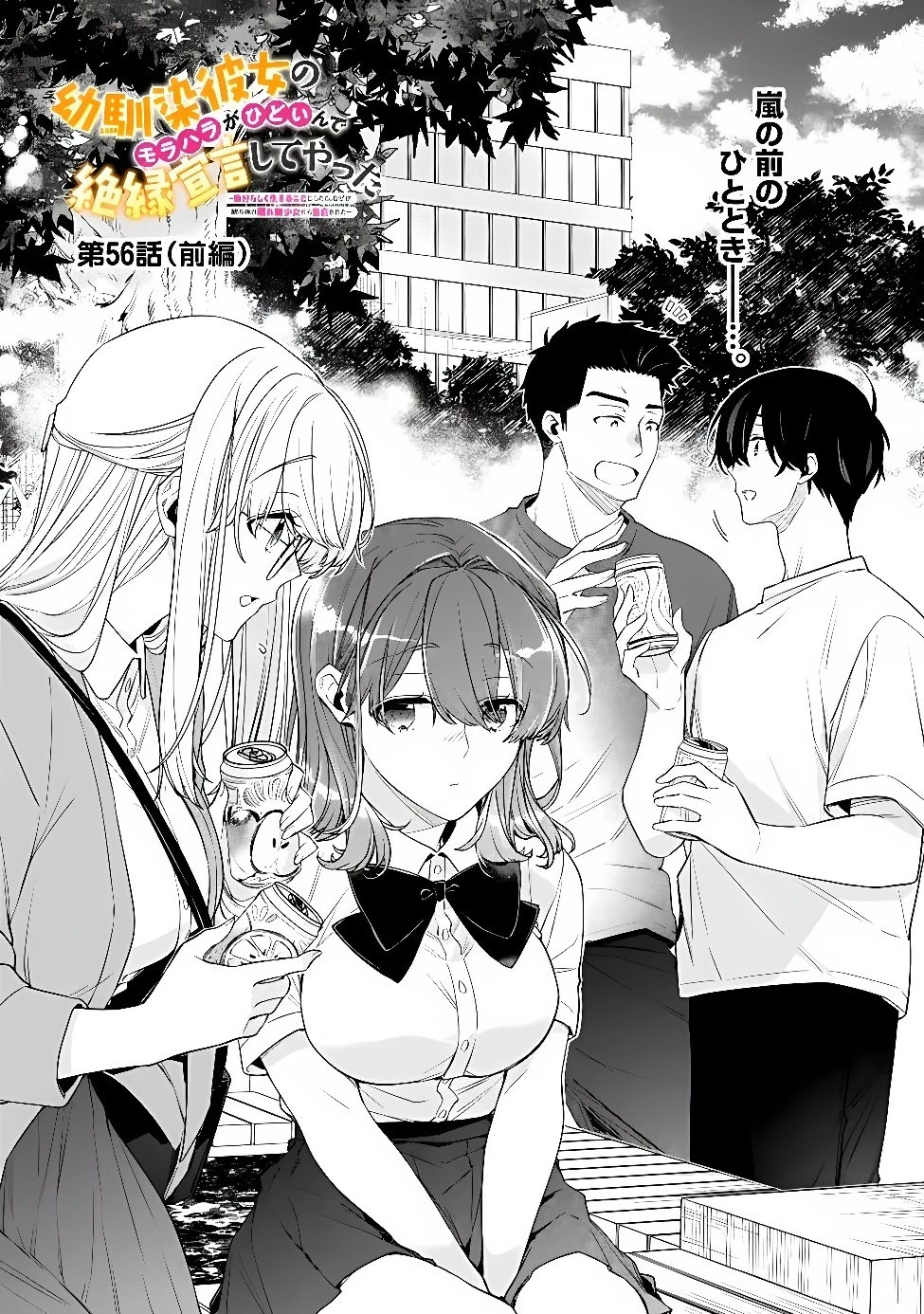 幼馴染彼女のモラハラがひどいんで絶縁宣言してやった ～自分らしく生きることにしたら、なぜか隣の席の隠れ美少女から告白された～ 第56話 - 1