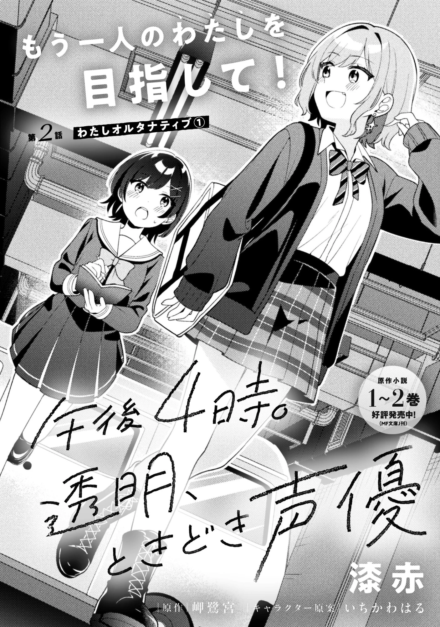 午後4時。透明、ときどき声優 第2話 - 2